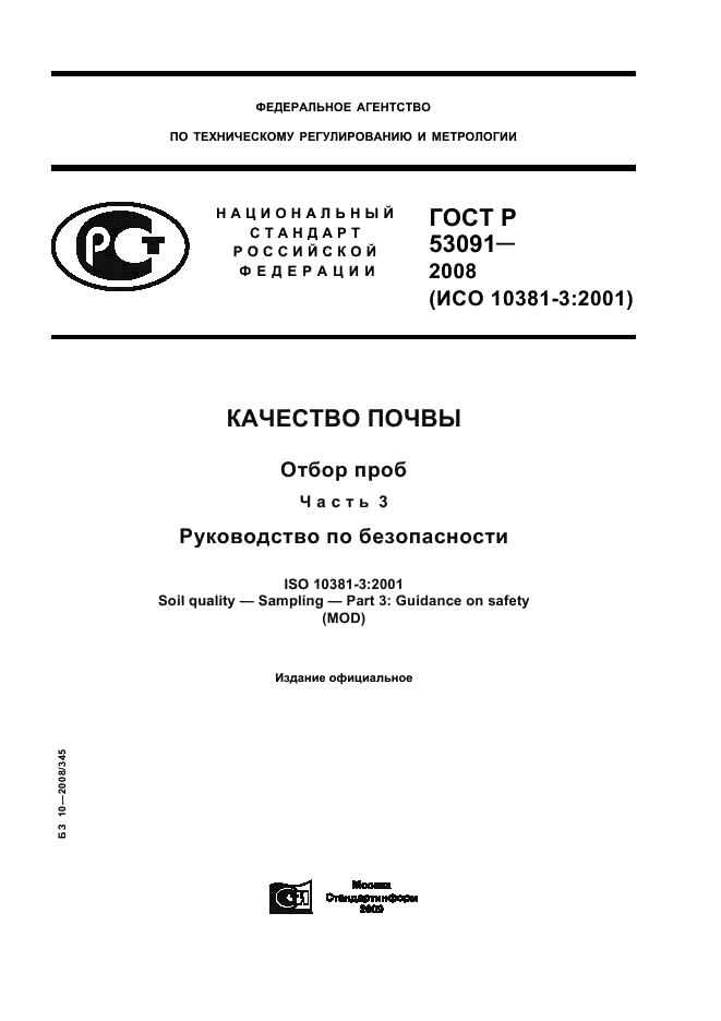 ГОСТ Р 53091-2008